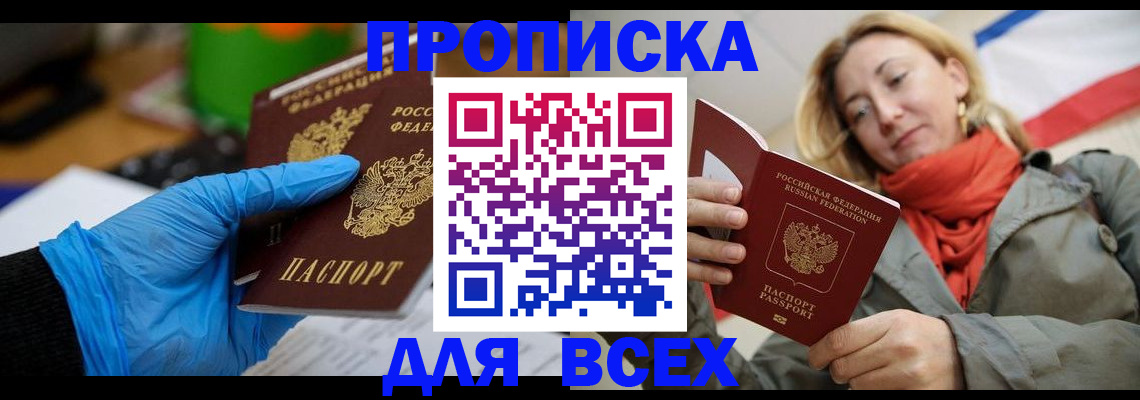 прописка законно в Североморске